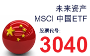 未来资产MSCI 中國 ETF
